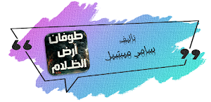 روايه طوفان ارض الظلام Screenshot 0