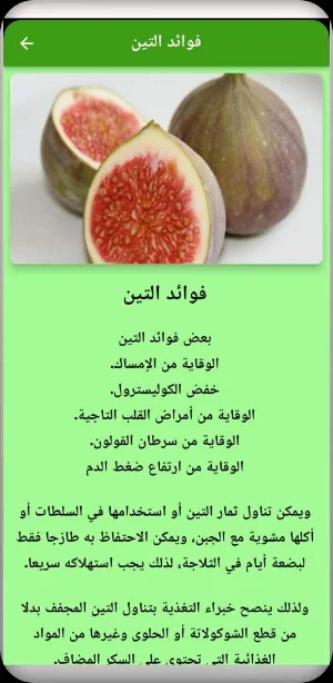 فوائد التين Screenshot 1