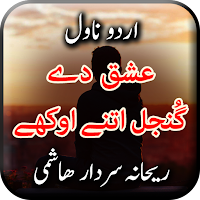 Ishq De Gunjal Itne Okhay