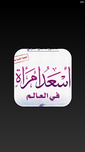 كتاب اسعد امرأة في العالم Screenshot 1