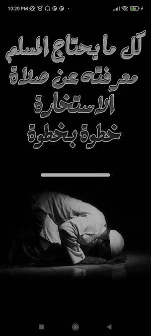 دليل صلاة الاستخارة Screenshot 2