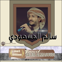 زوامل سالم المسعودي بدون نترنت