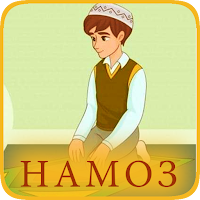 Ман ҳам намоз мехонам.