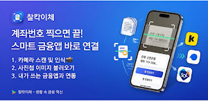찰칵이체 Screenshot 0