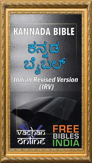 Kannada Bible (ಕನ್ನಡ ಬೈಬಲ್) Screenshot 0