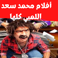 أفلام |محمد سعد اللمبي كلها