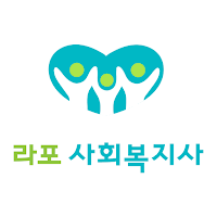 라포 사회복지사 - 사회복지사 1급 대비