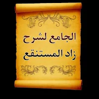 الجامع لكتب شرح زاد المستنقع