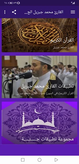 القران الكريم محمد جبريل بدون  Screenshot 1