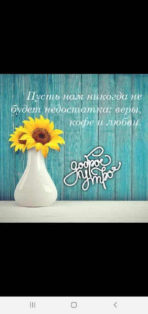 Доброе утро Screenshot 3
