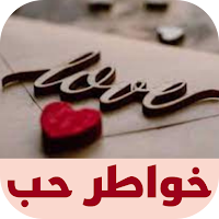 خواطر حب
