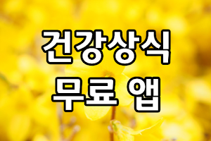 하루1분 건강상식 Screenshot 0