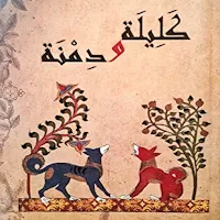 كتاب كليلة ودمنة pdf
