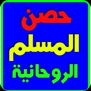 حصن المسلم للروحانيات المجربة Screenshot 3