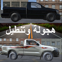 هجولة وتعديل سيارات