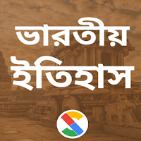 ভারতীয় ইতিহাস
