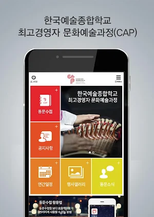 한국예술종합학교 최고경영자 문화예술과정(CAP) Screenshot 1