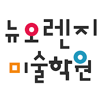 뉴오렌지미술학원