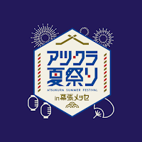 【アツクラ夏祭り in 幕張メッセ】イベントグッズ
