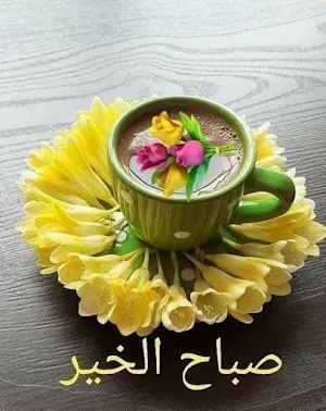 صباح الخير Screenshot 3