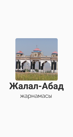 Жалал-Абад Жарнамасы Screenshot 0