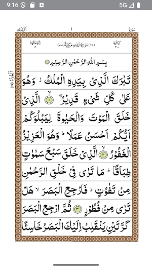 Surah Mulk - سورة الملك Screenshot 1