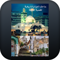 متاحف الجزائر التاريخية للقصبة العتيقة