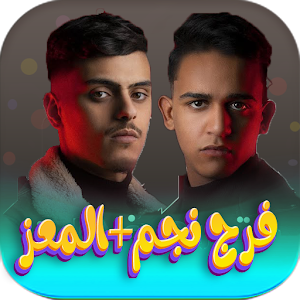 اغاني فرج نجم+معز بدون نت 2024 Screenshot 0