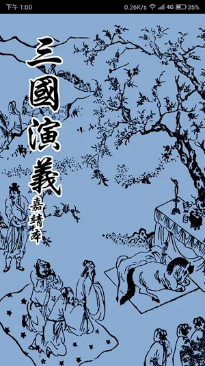 三國演義 嘉靖本 （繁簡版） Screenshot 0