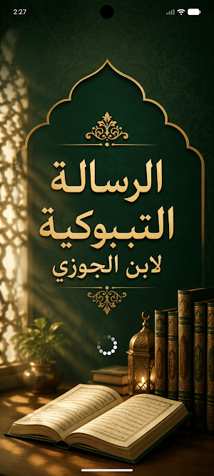 الرسالة التبوكية لابن الجوزي Screenshot 0