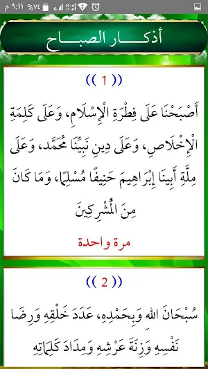 صحيح أذكار الصباح والمساء Screenshot 1