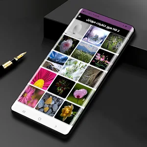 صور خلفيات موبايل-خلفيات جوال Screenshot 2