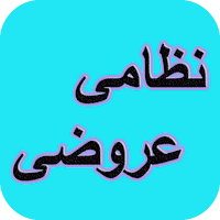 دیوان کامل نظامی عروضی