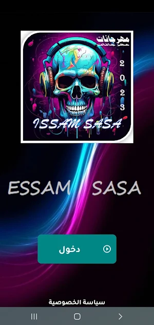 مهرجانات عصام صاصا بدون نت2024 Screenshot 1