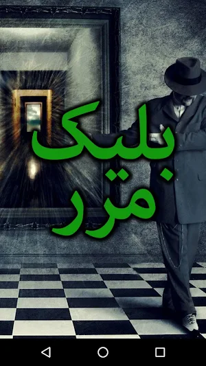 Black Mirror by Samreen Shah - Urdu Novel Offline Screenshot 0