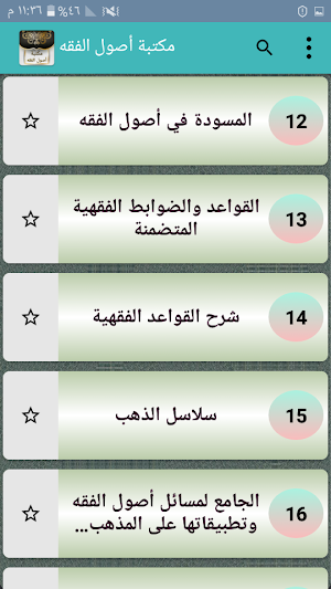 مكتبة أصول الفقه - 45 كتاب بدون نت Screenshot 3