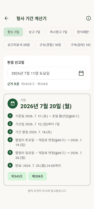 형사소송법 조문 조회 - 형소법 검색·즐겨찾기·읽어주기 Screenshot 1