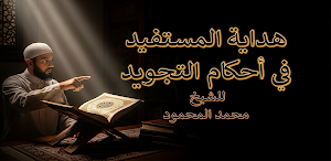 كتاب هداية المستفيد في التجويد Screenshot 0