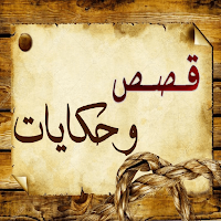 قصص وحكايات ممتعة