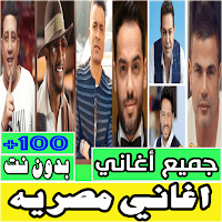 اغاني مصريه بدون نت كلها