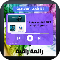اغاني دينية Mp3 بدون انترنت