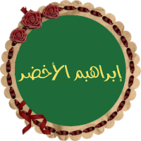إبراهيم الأخضر قرأن كريم كاملاً بصوت ممتاز بدون نت