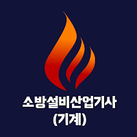 소방설비산업기사(기계) 필기 기출문제
