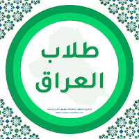 طلاب العراق ـ موقع المبدع