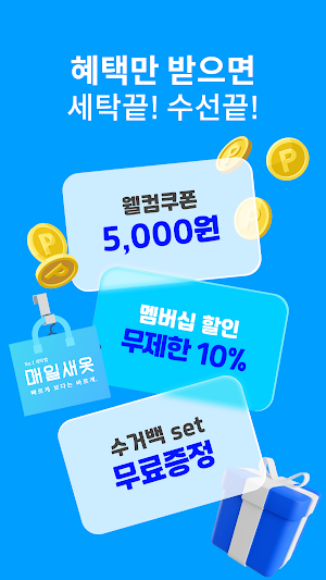 매일새옷 - 세탁/수선 예약부터 배송까지 한 번에 Screenshot 0