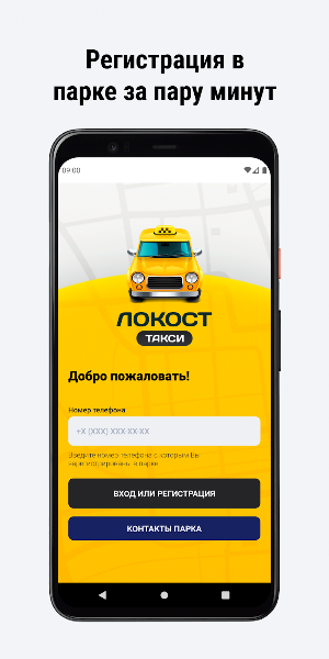 ТАКСОПАРК ЛОКОСТ Screenshot 1