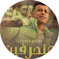أغنية منحرفين - عصام صاصا
