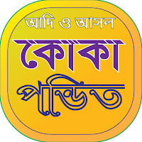 কোকা পন্ডিত তাবিজের বই