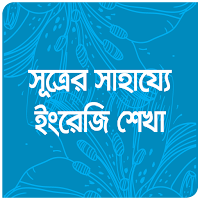 সূত্রের সাহায্যে ইংরেজি শেখা