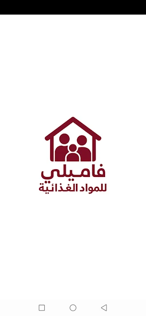 فاميلى للمواد الغذائية Screenshot 0